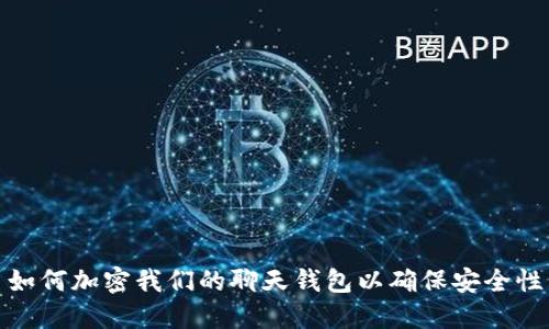 如何加密我們的聊天錢包以確保安全性