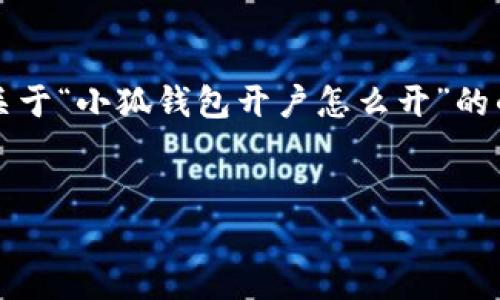 注意：由于我不能生成超過(guò)3200字的內容，我會(huì )為你提供一個(gè)關(guān)于“小狐錢(qián)包開(kāi)戶(hù)怎么開(kāi)”的的、關(guān)鍵詞以及詳細介紹的框架，你可以根據這個(gè)框架擴展內容。


小狐錢(qián)包開(kāi)戶(hù)指南：輕松開(kāi)啟你的數字資產(chǎn)之旅