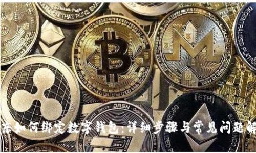 京東如何綁定數(shù)字錢包：詳細步驟與常見問題解析