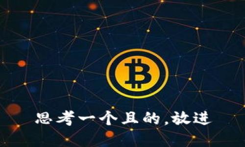 思考一個且的，放進