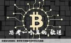 思考一個(gè)且的，放進(jìn)