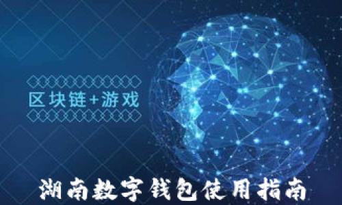 
湖南數字錢包使用指南