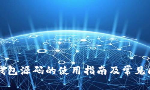 區(qū)塊鏈錢包源碼的使用指南及常見問題解答