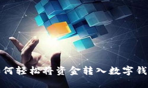 如何輕松將資金轉(zhuǎn)入數(shù)字錢包