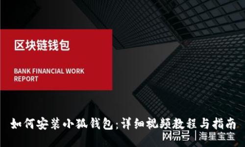 如何安裝小狐錢(qián)包：詳細(xì)視頻教程與指南