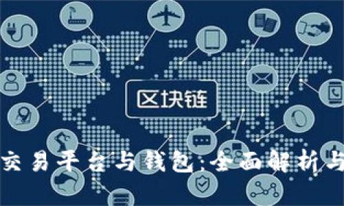 數(shù)字貨幣交易平臺(tái)與錢包：全面解析與使用指南