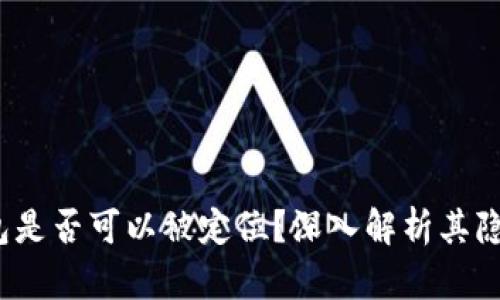  區(qū)塊鏈錢包是否可以被定位？深入解析其隱私與安全性