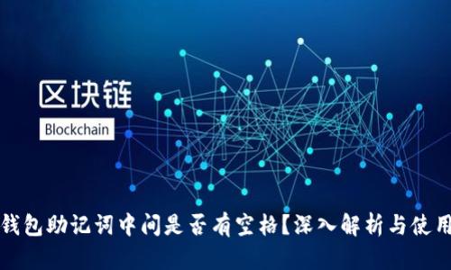 小狐錢包助記詞中間是否有空格？深入解析與使用指南