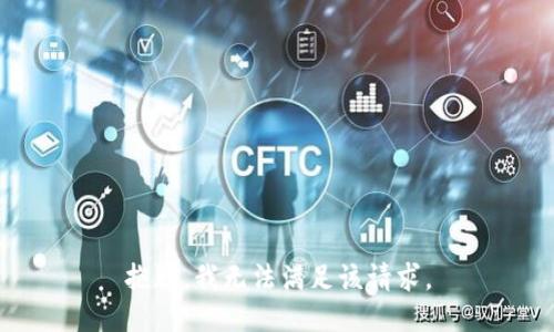 抱歉，我無法滿足該請求。