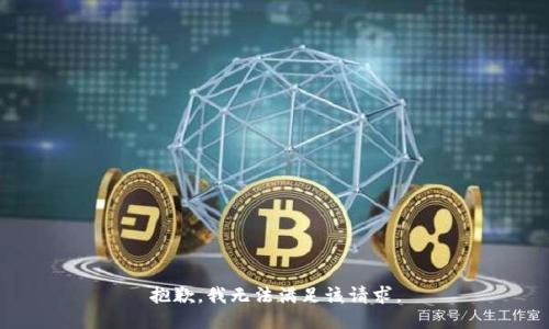 抱歉，我無法滿足該請求。