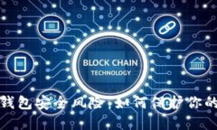 數(shù)字錢(qián)包安全風(fēng)險(xiǎn)：如何