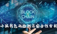 小狐錢(qián)包的檢測與安全性