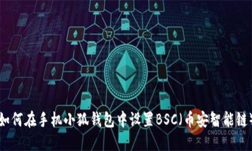 如何在手機小狐錢(qián)包中設置BSC（幣安智能鏈）