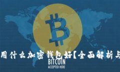 中國用什么加密錢包好？