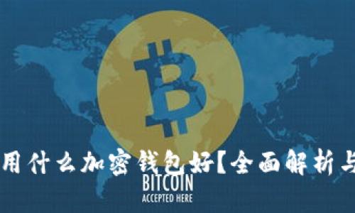 中國用什么加密錢包好？全面解析與推薦