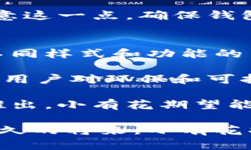 小有花小狐錢包：簡約與實(shí)用的完美結(jié)合
錢包, 小有花, 小狐/guanjianci

在現(xiàn)代社會中，錢包不僅是一個用來存放現(xiàn)金和卡片的工具，它還承載著個人的品位與風(fēng)格。小有花小狐錢包憑借其獨(dú)特的設(shè)計(jì)和實(shí)用性，贏得了許多消費(fèi)者的青睞。本文將詳細(xì)介紹小有花小狐錢包的特點(diǎn)、設(shè)計(jì)理念以及使用體驗(yàn)，并解答相關(guān)問題。

小有花小狐錢包的獨(dú)特設(shè)計(jì)
小有花小狐錢包以其簡約的設(shè)計(jì)和優(yōu)質(zhì)的材料著稱。它的外觀設(shè)計(jì)清新靚麗，符合現(xiàn)代人的審美需求。錢包的整體線條流暢，既保證了其實(shí)用性，又不失時尚感。

錢包的材料選用優(yōu)質(zhì)皮革，觸感細(xì)膩，耐磨且不易褪色。無論是日常使用還是特殊場合，它都能很好的應(yīng)對，成為用戶的得力助手。另外，小有花小狐錢包在顏色選擇上極為豐富，從經(jīng)典的黑色、棕色到流行的粉色、藍(lán)色，用戶可以根據(jù)自己的喜好和風(fēng)格進(jìn)行選擇。

小有花小狐錢包的功能性
小有花小狐錢包在功能性方面也做得非常出色。它內(nèi)部設(shè)計(jì)多卡位，能夠輕松容納銀行卡、身份證和其他小物件，確保用戶的物品得到有效管理。與此同時，錢包還設(shè)計(jì)了專門的零錢袋，以備用戶日常所需。

此外，小有花小狐錢包的尺寸設(shè)計(jì)合理，既能放入大多數(shù)手袋中，又不會顯得過于臃腫。其輕便的特點(diǎn)使得用戶在攜帶時幾乎沒有負(fù)擔(dān)，適合各種場合使用，無論是工作、出行還是休閑場合，都能完美匹配。

使用小有花小狐錢包的體驗(yàn)
在使用體驗(yàn)上，小有花小狐錢包獲得了廣泛好評。許多用戶表示，錢包的開合設(shè)計(jì)非常順暢，使用時沒有卡頓感。再者，錢包內(nèi)襯采用了防滑設(shè)計(jì)，可以很好地保護(hù)用戶存放的卡片和現(xiàn)金，減少丟失的風(fēng)險。

另外，很多用戶也提到了錢包的易清潔特性。優(yōu)質(zhì)皮革的表面不僅美觀，而且耐臟，即使不小心沾上污漬，只需輕輕一擦，即可恢復(fù)潔凈狀態(tài)。這一點(diǎn)讓小有花小狐錢包在使用過程中顯得更加方便。

相關(guān)問題討論

問題一：小有花小狐錢包適合哪些人群？
小有花小狐錢包因其獨(dú)特的設(shè)計(jì)和實(shí)用性，適合廣泛的人群。首先，學(xué)生群體是一個重要的用戶群體。學(xué)生在日常生活中需要攜帶學(xué)生證、銀行卡和零花錢，小有花小狐錢包的設(shè)計(jì)恰好滿足了這一需求。而且小有花小狐錢包的時尚外觀對于學(xué)生來說也具有很大的吸引力。

其次，年輕職業(yè)女性也是小有花小狐錢包的目標(biāo)消費(fèi)者之一。很多年輕女性在工作中需要攜帶多種證件、銀行卡和個人物品，而小有花小狐錢包內(nèi)部的多卡位設(shè)計(jì)能夠充分滿足她們的需求。同時，錢包的造型優(yōu)雅，能夠有效提升女性的氣質(zhì)與品位。

最后，小有花小狐錢包同樣適合追求簡約生活風(fēng)格的男士。雖然錢包的外形略顯精致，但在其低調(diào)的設(shè)計(jì)中仍然蘊(yùn)含著高雅，適合日常工作的搭配。男士們在選擇錢包的時候，更注重其實(shí)用性和耐用性，小有花小狐錢包則正好具備了這些特點(diǎn)。

問題二：小有花小狐錢包的性價比如何？
小有花小狐錢包的性價比相對較高。在同類市場中，許多錢包雖然價格低廉，但在質(zhì)量和設(shè)計(jì)上往往有所妥協(xié)。而小有花小狐錢包則在材料的選用和工藝的把控上做了很好的平衡，確保了產(chǎn)品的質(zhì)量。

首先，在價格方面，小有花小狐錢包的定位適中，通常能夠在消費(fèi)者的接受范圍內(nèi)。與其相似品牌的高端錢包相比，小有花小狐錢包的價格更為親民，使得更多的消費(fèi)者能夠體驗(yàn)到高品質(zhì)的生活。

其次，錢包的質(zhì)量體現(xiàn)出其優(yōu)越的性價比。小有花小狐錢包采用的優(yōu)質(zhì)皮革不僅保證了其良好的外觀，還具有優(yōu)良的耐用性。消費(fèi)者在購買之后，完全可以放心使用，無需頻繁更換，長期來看，將為用戶節(jié)省不少開支。

總的來看，消費(fèi)者在購買小有花小狐錢包時，不僅是購買了一個錢包，更是購入了一個可以陪伴他們多年的忠實(shí)伙伴。從長遠(yuǎn)使用價值來看，小有花小狐錢包的性價比是非常值得肯定的。

問題三：如何保養(yǎng)小有花小狐錢包以延長其使用壽命？
想要小有花小狐錢包在使用過程中保持良好的外觀和性能，對其進(jìn)行恰當(dāng)?shù)谋ｐB(yǎng)是至關(guān)重要的。首先，定期清潔是必要的，用戶可以使用專門的皮革清潔劑，輕輕擦拭錢包表面，去除灰塵和污漬，保持錢包的光澤。

其次，錢包應(yīng)避免長時間暴露在陽光下，過強(qiáng)的光線會導(dǎo)致皮革褪色，從而影響外觀。因此在不使用的時候，建議將錢包放在陰涼干燥的地方，避免陽光直射。

此外，對于錢包內(nèi)的物品，應(yīng)定期檢查，不要放過多的卡片或現(xiàn)金，避免錢包過度膨脹導(dǎo)致變形。而且，零錢應(yīng)盡量使用，當(dāng)零錢積累過多時，及時清理，保持錢包內(nèi)部的整潔。

最后，用戶應(yīng)避免將錢包放置在潮濕的環(huán)境中。潮濕會對皮革造成影響，甚至導(dǎo)致發(fā)霉。因此在使用或者存放錢包時，要盡量注意這一點(diǎn)，確保錢包的干燥與安全。

問題四：小有花小狐錢包還會推出哪些新的產(chǎn)品？
小有花作為一個注重設(shè)計(jì)與品質(zhì)的品牌，其產(chǎn)品線在不斷擴(kuò)展。除了小狐錢包之外，品牌還計(jì)劃推出更加多樣化的產(chǎn)品，例如不同樣式和功能的背包、零錢包等，以滿足不同消費(fèi)者的需求。

例如，針對戶外活動的需求，小有花可能會推出防水材質(zhì)的背包，搭配時尚的設(shè)計(jì)，以適應(yīng)現(xiàn)代年輕人的生活方式。同時，考慮到用戶對環(huán)保和可持續(xù)發(fā)展越來越重視，小有花也可能會在未來的產(chǎn)品中，更多使用環(huán)保材料，呼應(yīng)環(huán)保消費(fèi)理念。

此外，小有花還可能會與知名設(shè)計(jì)師進(jìn)行合作，推出限量版錢包或配飾，以吸引熱愛設(shè)計(jì)與時尚的消費(fèi)者。通過多樣化產(chǎn)品的推出，小有花期望能夠滿足更廣泛的消費(fèi)者需求，提升品牌的市場競爭力。

總結(jié)而言，小有花小狐錢包不僅在功能性和設(shè)計(jì)上為用戶提供了極大的便利與美感，還在不斷探索新的產(chǎn)品與市場。相信在不久的將來，小有花將為我們帶來更多更好的選擇。