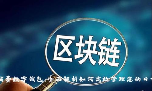 美團消費數(shù)字錢包：全面解析如何高效管理您的日常開支