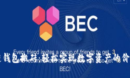 區(qū)塊鏈錢包搬磚：輕松實現(xiàn)數(shù)字資產(chǎn)的價值轉(zhuǎn)移