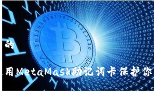 思考一個(gè)且的

如何安全使用MetaMask助記詞卡保護你的數字資產(chǎn)