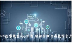 NO數(shù)字錢包App下載：輕松管