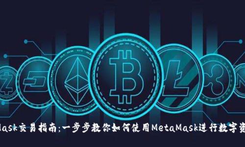 MetaMask交易指南：一步步教你如何使用MetaMask進(jìn)行數(shù)字資產(chǎn)交易