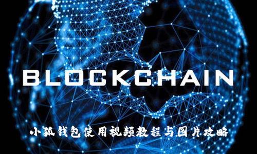 小狐錢(qián)包使用視頻教程與圖片攻略