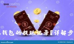 如何查看小狐錢(qián)包的提現