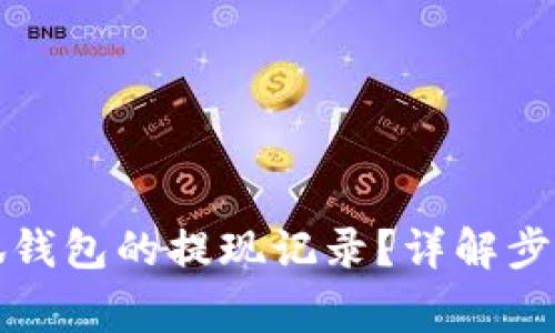 如何查看小狐錢(qián)包的提現記錄？詳解步驟與注意事項