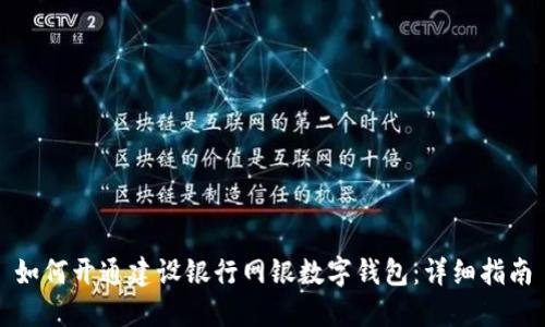 如何開通建設(shè)銀行網(wǎng)銀數(shù)字錢包：詳細(xì)指南