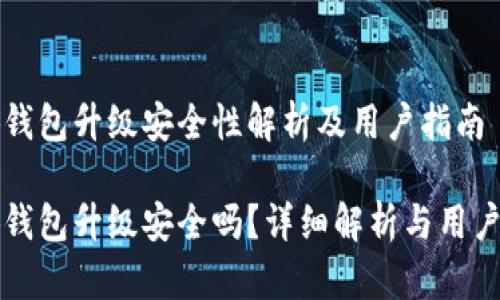 小狐錢包升級安全性解析及用戶指南

小狐錢包升級安全嗎？詳細解析與用戶指南