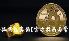 如何查詢(xún)小狐錢(qián)包真偽？