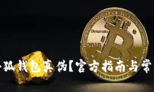 如何查詢(xún)小狐錢(qián)包真偽？官方指南與常見(jiàn)問(wèn)題解答