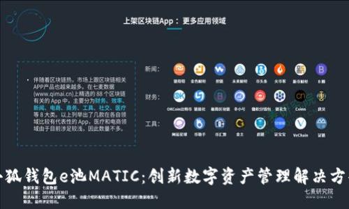 小狐錢(qián)包e池MATIC：創(chuàng  )新數字資產(chǎn)管理解決方案