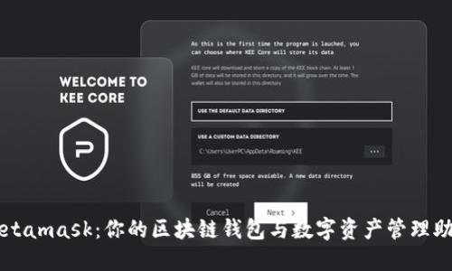 Metamask：你的區塊鏈錢(qián)包與數字資產(chǎn)管理助手
