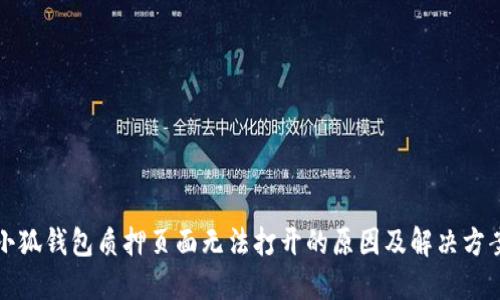 小狐錢(qián)包質(zhì)押頁(yè)面無(wú)法打開(kāi)的原因及解決方案