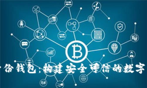 分布式數(shù)字身份錢包：構建安全可信的數(shù)字身份管理系統(tǒng)