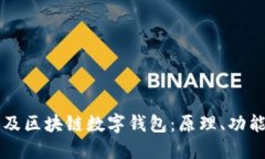 全面普及區(qū)塊鏈數(shù)字錢包