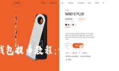 小狐錢(qián)包提幣教程：詳細