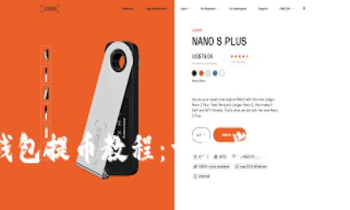 小狐錢(qián)包提幣教程：詳細步驟與注意事項