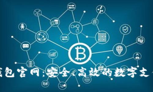 德國數(shù)字錢包官網(wǎng)：安全、高效的數(shù)字支付解決方案