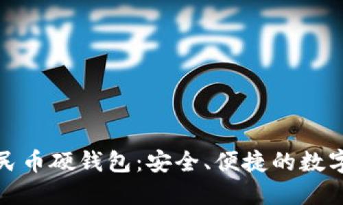 聯(lián)通數(shù)字人民幣硬錢包：安全、便捷的數(shù)字支付新選擇