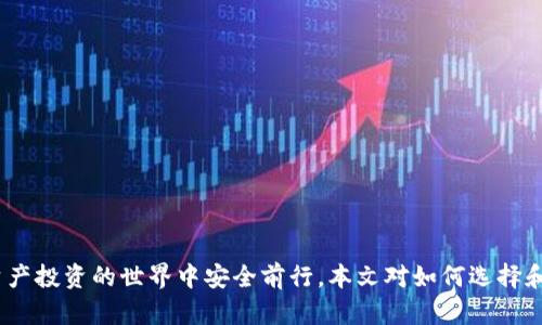 區(qū)塊鏈錢包真假鑒別：如何安全選擇數(shù)字資產(chǎn)存儲(chǔ)工具

區(qū)塊鏈錢包, 數(shù)字資產(chǎn), 安全選擇/guanjianci

引言
隨著區(qū)塊鏈技術(shù)的迅速發(fā)展，數(shù)字資產(chǎn)的管理和存儲(chǔ)越來越受到重視。而區(qū)塊鏈錢包作為存儲(chǔ)和管理這些數(shù)字資產(chǎn)的工具，其安全性和真假鑒別的能力變得尤為重要。在選擇區(qū)塊鏈錢包時(shí)，如何分辨其真假，確保資產(chǎn)安全，是每一個(gè)投資者亟需掌握的技能。本文將詳細(xì)探討如何鑒定區(qū)塊鏈錢包的真假，包括常見的假錢包特征、真實(shí)錢包的特征、如何進(jìn)行錢包的安全評(píng)估，以及一些安全使用錢包的技巧。此外，還將針對(duì)相關(guān)問題進(jìn)行深入分析，力求為讀者提供一個(gè)全面的理解。通過這篇文章，您將能夠更有信心地選擇適合自己的區(qū)塊鏈錢包，保護(hù)自己的數(shù)字資產(chǎn)。

一、區(qū)塊鏈錢包的類型與功能
在深入假錢包與真錢包的鑒別之前，我們首先需要理解區(qū)塊鏈錢包的基本概念及其分類。區(qū)塊鏈錢包主要可以分為熱錢包和冷錢包兩種類型。

strong熱錢包/strong是指那些連接了互聯(lián)網(wǎng)的數(shù)字錢包，用戶可以隨時(shí)隨地訪問這些錢包。它們的優(yōu)點(diǎn)在于便捷，適合進(jìn)行頻繁的小額交易，但相應(yīng)地也面臨著更高的安全風(fēng)險(xiǎn)。

strong冷錢包/strong則是離線存儲(chǔ)數(shù)字資產(chǎn)的方式。用戶可以通過USB、硬件設(shè)備或紙質(zhì)錢包來存儲(chǔ)自己的數(shù)字資產(chǎn)。冷錢包的安全性較高，適合長(zhǎng)期存儲(chǔ)和投資，不易受到黑客攻擊。

二、假錢包的特征
在了解區(qū)塊鏈錢包的類型后，我們接下來要關(guān)注的是如何識(shí)別假錢包。以下是一些常見的假錢包特征：

strong1. 過于夸大的宣傳/strong：許多假錢包往往會(huì)聲稱能提供高額的回報(bào)和利益，吸引用戶下載和使用。這些承諾通常是不切實(shí)際的，投資者在選擇時(shí)需保持警惕。

strong2. 缺乏透明度/strong：真錢包團(tuán)隊(duì)通常會(huì)提供詳細(xì)的信息，如開發(fā)團(tuán)隊(duì)介紹、產(chǎn)品白皮書、審計(jì)報(bào)告等，而假錢包往往沒有這些信息。

strong3. 用戶反饋差/strong：通過查看社交媒體、各大論壇的用戶反饋，可以判斷該錢包的真?zhèn)?。假錢包往往伴隨著大量用戶投訴和負(fù)面評(píng)價(jià)。

strong4. 未知的開發(fā)者和團(tuán)隊(duì)/strong：一些假錢包由于缺乏可信的背后團(tuán)隊(duì)而無法信賴。如果錢包的創(chuàng)建團(tuán)隊(duì)不明確，或者未能通過相關(guān)的驗(yàn)證，最好避免使用。

三、真實(shí)錢包的特征
了解假錢包之后，我們?cè)賮砜纯凑鎸?shí)錢包的關(guān)鍵特征，這有助于您在選擇時(shí)更有依據(jù)：

strong1. 開發(fā)團(tuán)隊(duì)和背景/strong：真實(shí)的區(qū)塊鏈錢包通常會(huì)有一個(gè)明確的開發(fā)團(tuán)隊(duì)，并且可以在網(wǎng)站上找到其專業(yè)背景和相關(guān)社交媒體信息。

strong2. 開源代碼/strong：許多可信的區(qū)塊鏈錢包會(huì)將其代碼開源，以便用戶審查其安全性。開源錢包的透明度高，可以很好地保護(hù)用戶的利益。

strong3. 提供強(qiáng)大的安全措施/strong：真實(shí)錢包會(huì)采用多重安全防護(hù)手段，比如兩步驗(yàn)證、硬件錢包支持、種子短語(yǔ)保護(hù)等。

strong4. 積極的社區(qū)互動(dòng)/strong：真實(shí)的區(qū)塊鏈錢包會(huì)與用戶保持頻繁互動(dòng)，積極反饋用戶問題，吸引有經(jīng)驗(yàn)的用戶進(jìn)行討論。

四、如何進(jìn)行錢包安全評(píng)估
在確認(rèn)錢包的真實(shí)性之后，對(duì)其安全性進(jìn)行評(píng)估同樣重要。錢包的安全性可以通過以下幾個(gè)方面進(jìn)行考量：

strong1. 安全協(xié)議的采用/strong：確保錢包使用了行業(yè)標(biāo)準(zhǔn)的安全協(xié)議，如SSL/TLS來保護(hù)用戶數(shù)據(jù)。此外，錢包應(yīng)支持多重簽名等安全特性。

strong2. 復(fù)審審計(jì)和驗(yàn)證/strong：一些知名的錢包會(huì)經(jīng)常進(jìn)行第三方安全審計(jì)，以便及時(shí)發(fā)現(xiàn)安全漏洞。用戶在選擇錢包時(shí)，應(yīng)查看其過去的審計(jì)記錄。

strong3. 可用性與用戶體驗(yàn)/strong：一個(gè)良好的用戶界面可以提高用戶的操作體驗(yàn)。安全性強(qiáng)的錢包一般具備更高的用戶友好性，能夠引導(dǎo)用戶合理使用錢包的功能。

strong4. 客服和支持/strong：真實(shí)的錢包通常會(huì)提供優(yōu)質(zhì)的客戶支持，用戶在遇到問題時(shí)能夠及時(shí)獲得幫助，這對(duì)于用戶體驗(yàn)和錢包安全都至關(guān)重要。

五、安全使用錢包的技巧
在選擇了一個(gè)安全的區(qū)塊鏈錢包后，以下一些技巧可以進(jìn)一步增強(qiáng)您的數(shù)字資產(chǎn)安全：

strong1. 定期更新密碼/strong：定期更換密碼，并使用復(fù)雜的組合，包括大寫字母、數(shù)字和特殊字符，以增加被破解的難度。

strong2. 不分享私鑰/strong：始終保持您的私鑰和種子短語(yǔ)的保密，絕對(duì)不要與任何人分享，甚至包括客服。

strong3. 小額交易測(cè)試/strong：在進(jìn)行大額交易之前，建議先用小額進(jìn)行測(cè)試，以確認(rèn)錢包的功能和可靠性。

strong4. 保留備份/strong：應(yīng)確保對(duì)錢包的數(shù)據(jù)進(jìn)行了備份，如定期備份錢包文件、種子短語(yǔ)等信息，避免數(shù)據(jù)丟失。

六、相關(guān)問題討論

問題一：如何判斷一個(gè)區(qū)塊鏈錢包的信譽(yù)？
判斷區(qū)塊鏈錢包的信譽(yù)可以從多個(gè)方面進(jìn)行分析。首先，可以查看該錢包的官方網(wǎng)站，在官網(wǎng)上通常會(huì)有詳細(xì)的介紹，包括開發(fā)團(tuán)隊(duì)、錢包功能、以及安全措施等信息。

其次，觀察錢包的社區(qū)互動(dòng)情況。在區(qū)塊鏈投資領(lǐng)域，良好的社區(qū)反饋往往是信譽(yù)的保證。許多錢包會(huì)在社交媒體上設(shè)立專門頻道，用戶可以在這里發(fā)表看法和感受，開發(fā)團(tuán)隊(duì)也能及時(shí)反饋。這些社區(qū)討論可以在一定程度上反映出錢包的受歡迎程度和用戶真實(shí)使用體驗(yàn)。

最后，查看安全審計(jì)結(jié)果。很多信譽(yù)好的錢包會(huì)定期進(jìn)行第三方審計(jì)，并在網(wǎng)站上公布審計(jì)報(bào)告。在這些報(bào)告中，您可以了解到錢包是否存在安全漏洞以及這些漏洞是否被及時(shí)修復(fù)。

問題二：假錢包常用的詐騙手段有哪些？
假錢包常用的手段多種多樣，主要包括但不限于以下幾種：

strong1. 虛假承諾回報(bào)/strong：許多假錢包會(huì)以高額利潤(rùn)為誘餌，聲稱投資該錢包可以獲取高收益，從而吸引用戶投資。

strong2. 釣魚網(wǎng)站/strong：詐騙者會(huì)建立假冒的錢包網(wǎng)站，試圖通過誘導(dǎo)用戶輸入私鑰或密碼獲取其數(shù)字資產(chǎn)。

strong3. 社交工程/strong：利用用戶的心理，在社交網(wǎng)絡(luò)或社群中進(jìn)行虛假宣傳和推薦，增強(qiáng)其可信度。

strong4. 木馬病毒/strong：一些假錢包可能會(huì)在下載時(shí)附帶惡意軟件或木馬，通過監(jiān)測(cè)用戶的操作來盜取私人信息。

問題三：如何安全地轉(zhuǎn)移資產(chǎn)到新的錢包？
轉(zhuǎn)移資產(chǎn)到新的錢包時(shí)必須謹(jǐn)慎，以下是幾個(gè)重要步驟：

strong1. 驗(yàn)證新錢包的安全性/strong：確保新錢包是經(jīng)過驗(yàn)證并且真實(shí)的，通過上述方法來確認(rèn)其信譽(yù)和安全性。

strong2. 使用小額轉(zhuǎn)賬測(cè)試/strong：在大額轉(zhuǎn)賬之前，先用小額測(cè)試轉(zhuǎn)賬，確認(rèn)一切正常。

strong3. 切勿使用公共網(wǎng)絡(luò)/strong：在進(jìn)行資產(chǎn)轉(zhuǎn)移時(shí)，務(wù)必在安全的私人網(wǎng)絡(luò)下進(jìn)行，避免公共Wi-Fi帶來的風(fēng)險(xiǎn)。

strong4. 備份轉(zhuǎn)移信息/strong：在完成任何轉(zhuǎn)移操作后，應(yīng)立即備份新錢包的信息，以免丟失。

問題四：如果我懷疑我的錢包被黑客攻擊，我該怎么辦？
如果懷疑自己錢包被黑客攻擊，應(yīng)立即采取以下措施：

strong1. 立刻切斷網(wǎng)絡(luò)連接/strong：如果您懷疑賬號(hào)被盜，第一步應(yīng)斷開網(wǎng)絡(luò)，以防止黑客進(jìn)一步獲取信息。

strong2. 更改賬戶密碼/strong：第一時(shí)間更改與錢包相關(guān)的所有密碼，并啟用雙重驗(yàn)證。

strong3. 聯(lián)系錢包客服/strong：盡快聯(lián)系錢包的官方客服，尋求解決方案，并告知他們可能的安全問題，他們會(huì)給出相應(yīng)的建議和應(yīng)對(duì)措施。

strong4. 報(bào)警并記錄證據(jù)/strong：如涉及經(jīng)濟(jì)損失，應(yīng)及時(shí)報(bào)警并記錄相關(guān)證據(jù)，協(xié)助警方進(jìn)行進(jìn)一步的調(diào)查。

結(jié)論
區(qū)塊鏈錢包的真假鑒別和安全使用是數(shù)字資產(chǎn)管理中至關(guān)重要的一部分。通過了解錢包的特征、評(píng)估安全性以及采取有效的預(yù)防措施，投資者可以更好地保護(hù)自己的資產(chǎn)。在選擇錢包時(shí)，務(wù)必保持警惕，對(duì)任何看似過于誘人的承諾保持質(zhì)疑，這樣才能在數(shù)字資產(chǎn)投資的世界中安全前行。本文對(duì)如何選擇和使用區(qū)塊鏈錢包進(jìn)行了全面的討論，希望能夠?yàn)槟峁┯袃r(jià)值的參考。