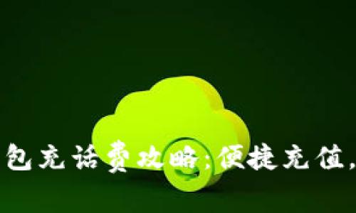 ?？跀底皱X包充話費攻略：便捷充值，讓通話無憂