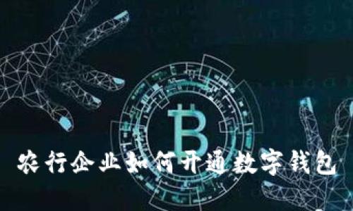 農(nóng)行企業(yè)如何開(kāi)通數(shù)字錢包