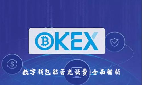 數(shù)字錢包能否充話費：全面解析