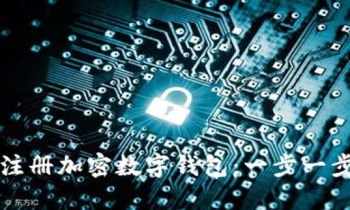 如何注冊(cè)加密數(shù)字錢包：一步一步指南