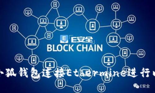 如何使用小狐錢包連接Ethermine進行以太坊挖礦