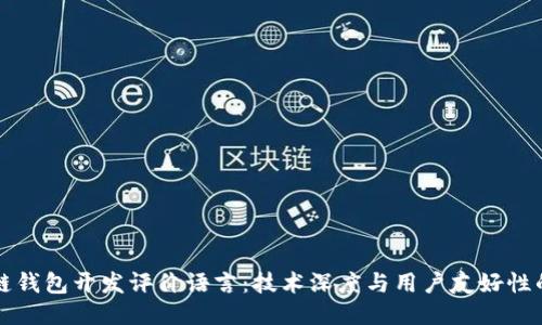 區(qū)塊鏈錢包開發(fā)評價語言：技術(shù)深度與用戶友好性的平衡