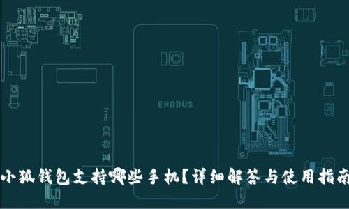 小狐錢(qián)包支持哪些手機？詳細解答與使用指南