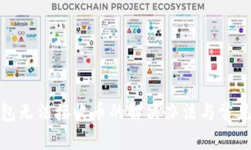: 小狐錢(qián)包無(wú)法接收幣的解決辦法與常見(jiàn)問(wèn)題解析